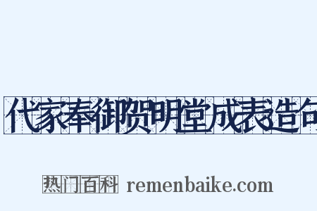 代家奉御贺明堂成表造句是什么意思的图片